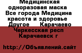 Медицинская одноразовая маска - Все города Медицина, красота и здоровье » Другое   . Карачаево-Черкесская респ.,Карачаевск г.